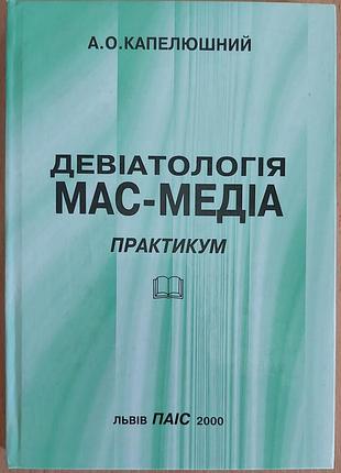 А. о. шляпный - девиатология масс-медиа. практикум по «редакторскому мастерству», 2000, лельв: «паис»