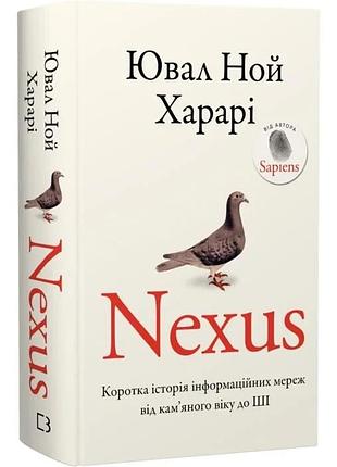 Nexus. коротка історія інформаційних мереж від кам’яного віку до ші. ювал ной харарі