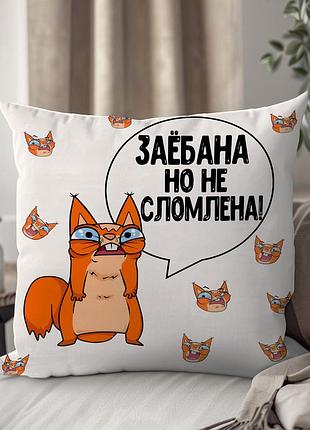 Подушка із зображенням - за*бана но не сло млена... від wonkey 33 х 33 см 13175