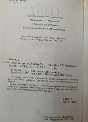 Вальтер скоттт "айвенго" 4