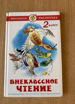 Книга внеклассное чтение 2 класс