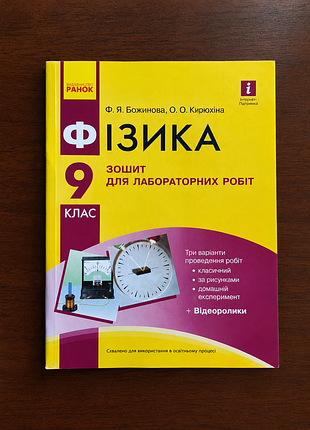 Зошит видавництво ранок для лабораторних робіт з фізики 9 клас