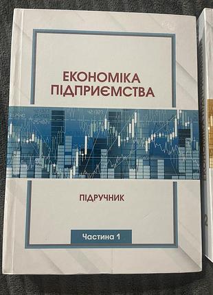 Комплект підручників «економіка підприємства» (частини 1, 2, 3) / за ред. а.а. мазаракі