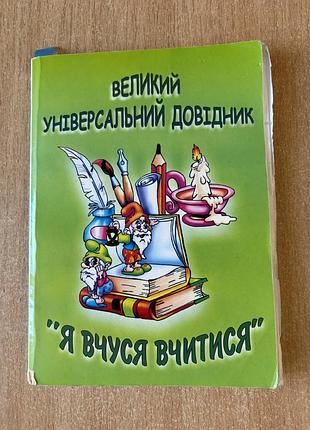 Великий універсальний довідник школяра «я вчуся вчитися» 1-4 класи