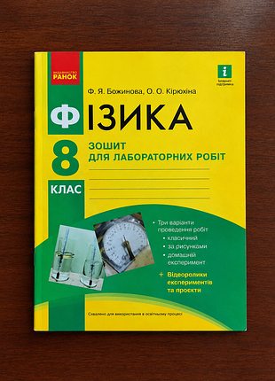 Тетрадь для лабораторных работ по физике 8 класс