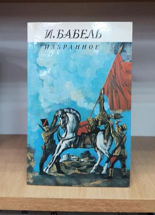 Півбіль "збраний. конармія. одеські розповіді", передмова ілья еренбурга, м'яка обкладинка