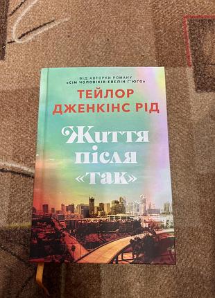 Художні сучасна проза тейлор дженкінс рід життя після «так» (українська, тверда палітурка)
