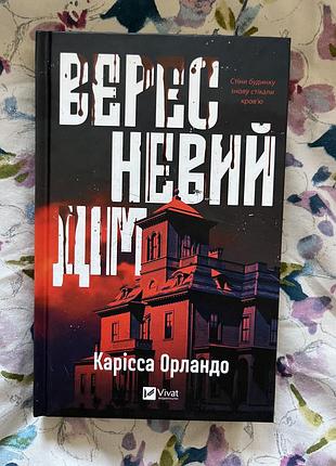 Книга жахи та містика carissa orlando вересневий дім українська тверда vivat