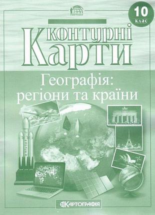 Контурна карта 10 клас