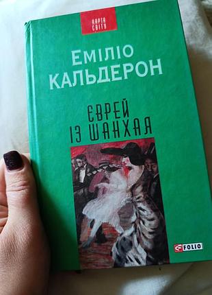 Художня література проза еміліо кальдерон єврей із шанхаю українською мовою, тверда палітурка, видавництво folio