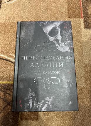 Художні + жахи та містика + н.а. каратаєва + переслідування аделіни + українська мова, тверда палітурка