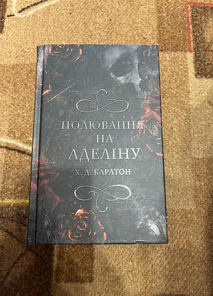 Художні, жахи та містика, х. а. бартон, полювання на аделіну, українська, тверда палітурка