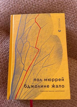 Бджолине жало