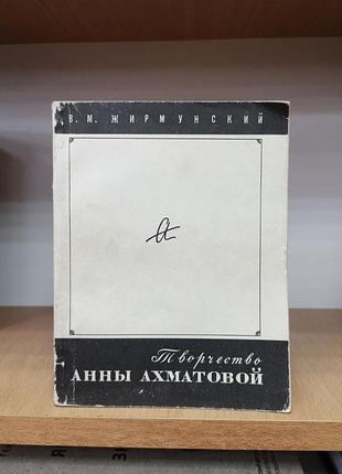 Віктор жирмунський "татливість анни ахматової"