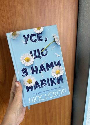 Книга люсі скор «усе, що з нами навіки»