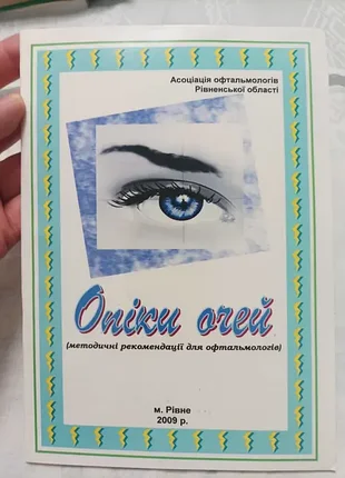 Продам книгу опіки очей