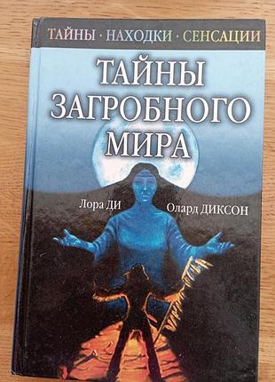 Тайны потустороннего мира диксон ди
