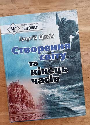 Создание мира и конец времен г. Самолет