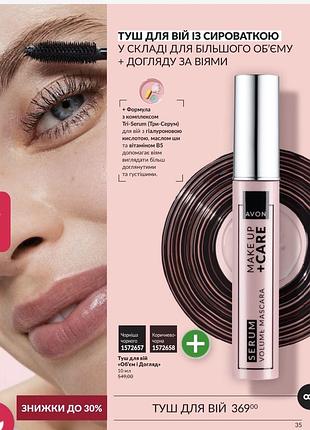 Туш для вій обʼжм і догляд avon ейвон