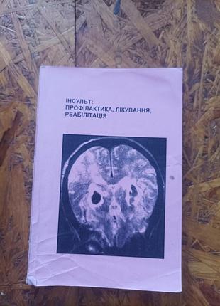 Продам книгу інсульт: профілактика. лікування, реабілітація