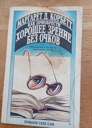 Как получить хорошее зрение без очков м.корбетт