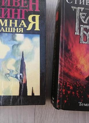 Стивен кинг темная башня. пустоши. 2005 г.  2 книи. цена за книгу. фото.