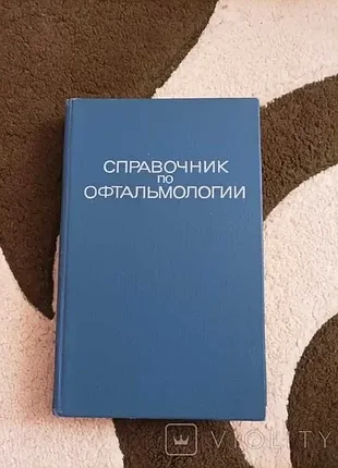 Продам книгу справочник по офтальмологии