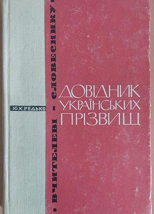 Ю. к. редько — довідник українських прізвищ, 1969, київ: «радянська школа»