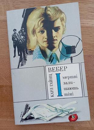 И мертвые оставляют тени веб-ер к.