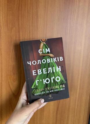 Художні + сучасна проза + тейлор дженкінс рід + сім чоловіків евелін гʼюґо + українська мова, мʼяка