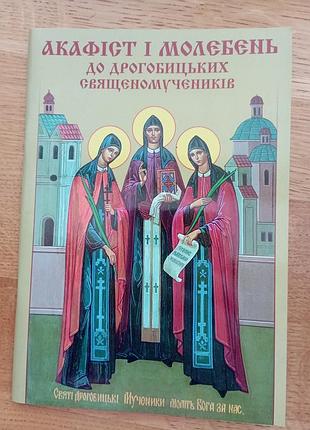 Акафіст і молебень до дрогобицьких священомучеників