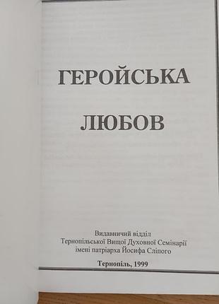Геройская любовь 2