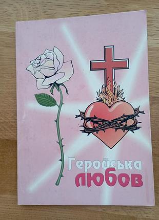 Геройская любовь