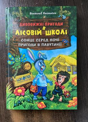 Дитяча книга казка в. нестайко дивовижні пригоди в лісовій школі (українська, тверда)