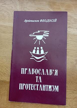 Православья и Майор феодосий
