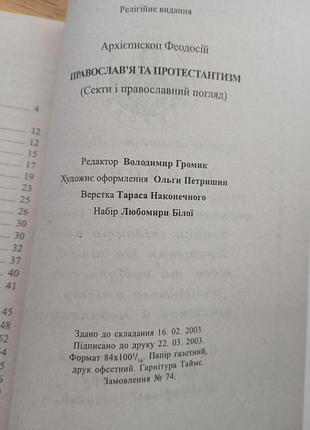Православья и Майор феодосий 4
