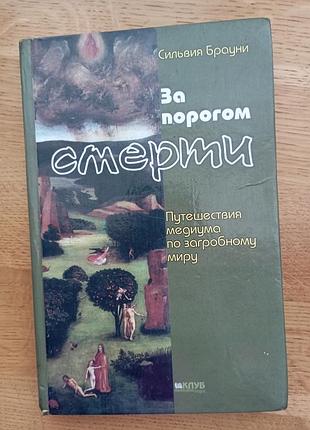 При пороге смерти брауни
