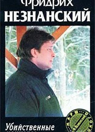 Незнанский фридрих.  убийственные мемуары.   2003г. 346 с.  твердый переплет, обычный формат.  в своей квартире убит выдающийся советский и российский