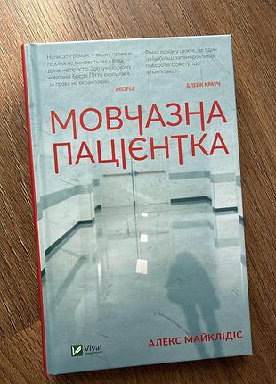 Алекс майклідіс мовчазна пацієнтка