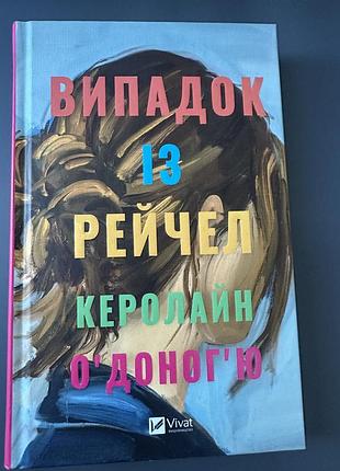 Художні детективи керолайн о'доног'ю випадок із рейчел українська тверда vivat