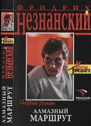 Незнанский фридрих. алмазный маршрут. серия : марш турецкого.  2005г. 336 с. твердый переплет, обычный формат.  в центре москвы происходят убийства из