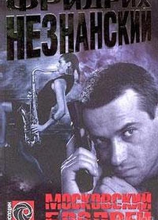 Фридрих незнанский. московский бродвей.  2001г. 336с. обычный формат.  чем подрабатывают на кусок хлеба с икрой отечественные поп-звезды? естественно,