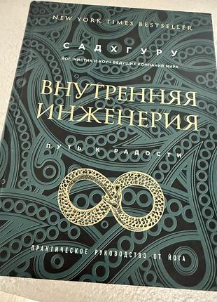 Психологія + розвиток особистості + садхгуру + внутрішня інженерія. шлях радості + (мова - російська, палітурка - м'яка)