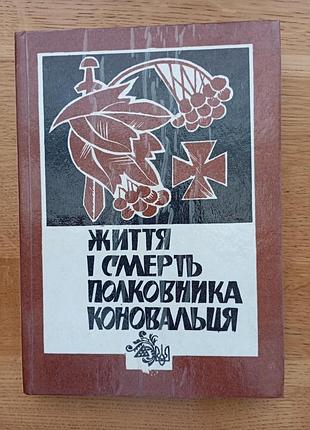 Життя і смерть полковника коновальця