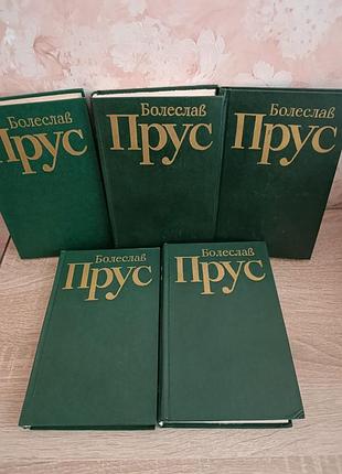 Болеслав прус твори в п'яти томах