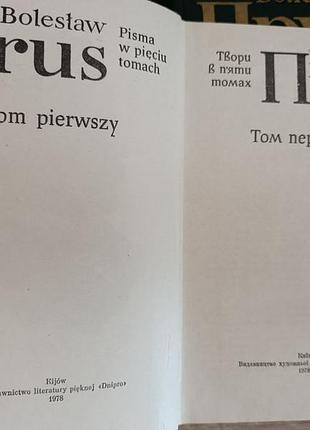 Болеслав прус произведения в пяти томах 3