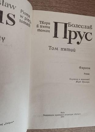 Болеслав прус произведения в пяти томах 5