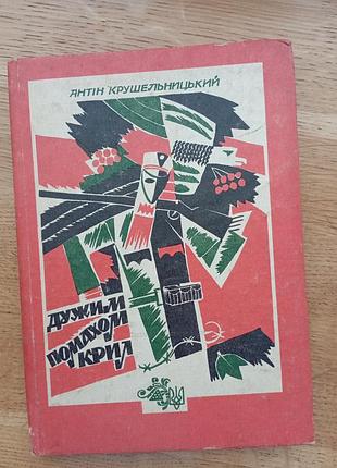 Дужим по мановению крыльев крушельничный а.