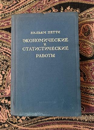 В.петті «економічні та статистичні роботи» 1940
