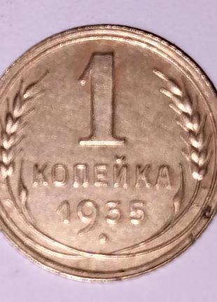 Нумізматика 1 копійка 1935 року, новий тип
